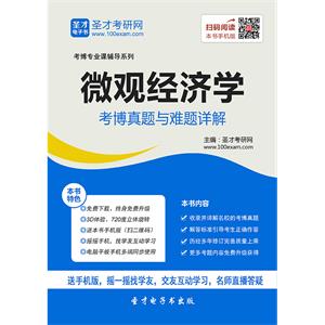 2020年微观经济学考博真题与难题详解