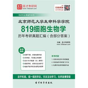 北京师范大学生命科学学院819细胞生物学历年考研真题汇编