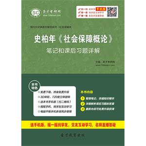 史柏年《社会保障概论》笔记和课后习题详解