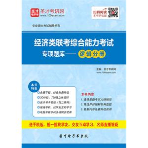 2020年经济类联考综合能力考试专项题库－逻辑分册