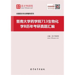 暨南大学药学院713生物化学B历年考研真题汇编