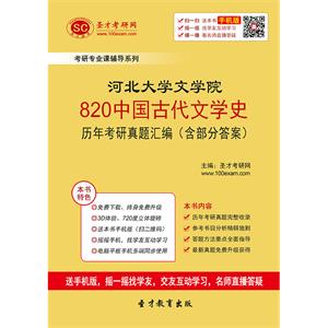 河北大学文学院820中国古代文学史历年考研真题汇编（含部分答案）