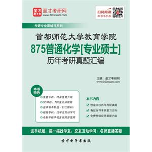 首都师范大学教育学院875普通化学[专业硕士]历年考研真题汇编