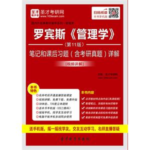 罗宾斯《管理学》（第11版）笔记和课后习题（含考研真题）详解[视频讲解]