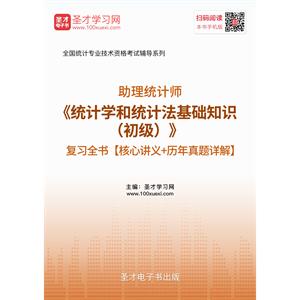 2019年助理统计师《统计学和统计法基础知识（初级）》复习全书【核心讲义＋历年真题详解】