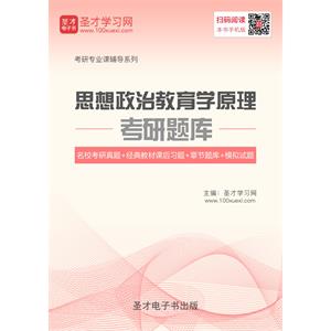 2020年思想政治教育学原理考研题库【名校考研真题＋经典教材课后习题＋章节题库＋模拟试题】