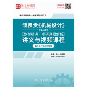 濮良贵《机械设计》（第9版）【教材精讲＋考研真题解析】讲义与视频课程【29小时高清视频】