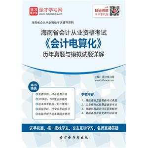 海南省会计从业资格考试《会计电算化》历年真题与模拟试题详解