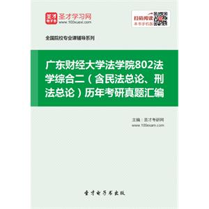 广东财经大学法学院802法学综合二（含民法总论、刑法总论）历年考研真题汇编