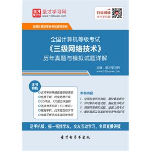 2019年9月全国计算机等级考试《三级网络技术》历年真题与模拟试题详解