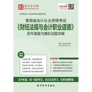 青海省会计从业资格考试《财经法规与会计职业道德》历年真题与模拟试题详解