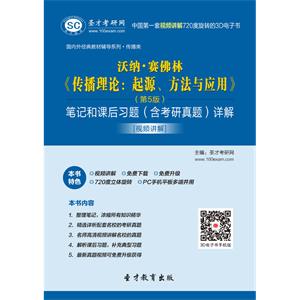 沃纳·赛佛林《传播理论：起源、方法与应用》（第5版）笔记和课后习题（含考研真题）详解[视频讲解]