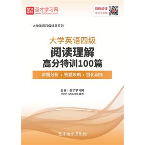 2019年6月大学英语四级阅读理解高分特训100篇【命题分析＋答题攻略＋强化训练】