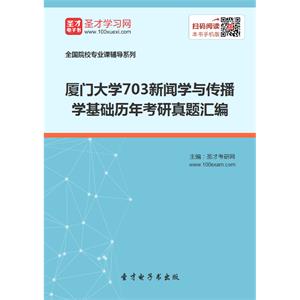 厦门大学703新闻学与传播学基础历年考研真题汇编