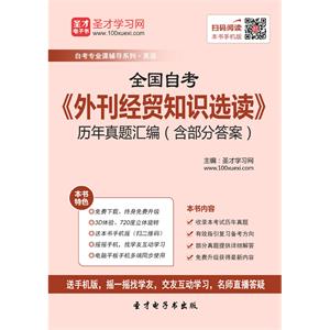 全国自考《外刊经贸知识选读》历年真题汇编（含部分答案）