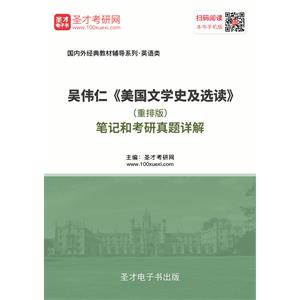 吴伟仁《美国文学史及选读》（重排版）笔记和考研真题详解