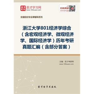 浙江大学801经济学综合（含宏观经济学、微观经济学、国际经济学）历年考研真题汇编（含部分答案）