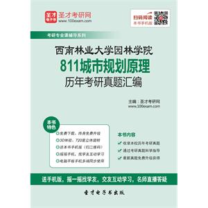 西南林业大学园林学院811城市规划原理历年考研真题汇编