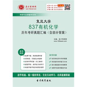 复旦大学837有机化学历年考研真题汇编（含部分答案）