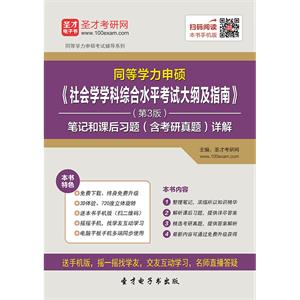 2019年同等学力申硕《社会学学科综合水平考试大纲及指南》（第3版）笔记和课后习题（含考研真题）详解