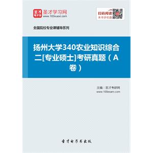 2020年扬州大学340农业知识综合二[专业硕士]考研真题（A卷）