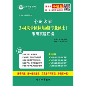 全国名校344风景园林基础[专业硕士]考研真题汇编