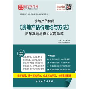 房地产估价师《房地产估价理论与方法》历年真题与模拟试题详解