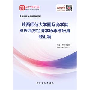 陕西师范大学国际商学院809西方经济学历年考研真题汇编