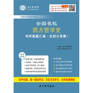 全国名校西方哲学史考研真题汇编（含部分答案）