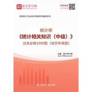 2019年统计师《统计相关知识（中级）》过关必做1000题（含历年真题）