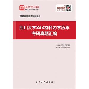 四川大学833材料力学历年考研真题汇编