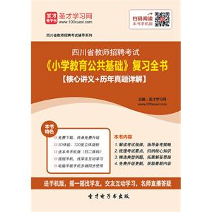 2019年四川省教师招聘考试《小学教育公共基础》复习全书【核心讲义＋历年真题详解】