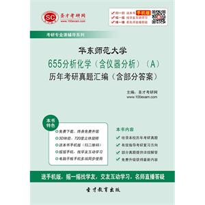 华东师范大学655分析化学（含仪器分析）（A）历年考研真题汇编（含部分答案）