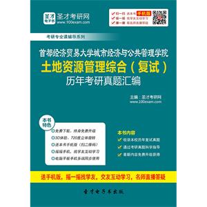 首都经济贸易大学城市经济与公共管理学院土地资源管理综合（复试）历年考研真题汇编