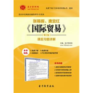 张锡嘏、唐宜红 《国际贸易》（第2版）课后习题详解