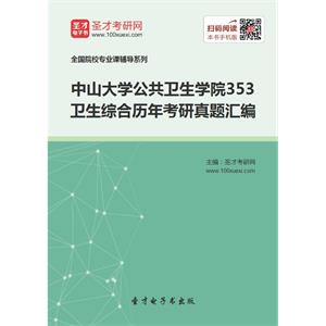 中山大学公共卫生学院353卫生综合历年考研真题汇编