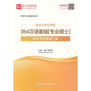 苏州大学文学院354汉语基础[专业硕士]历年考研真题汇编