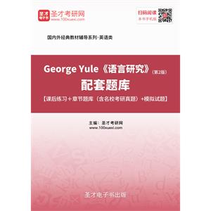 George Yule《语言研究》（第2版）配套题库【课后练习＋章节题库（含名校考研真题）＋模拟试题】