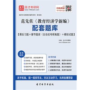 范先佐《教育经济学新编》配套题库【课后习题＋章节题库（含名校考研真题）＋模拟试题】