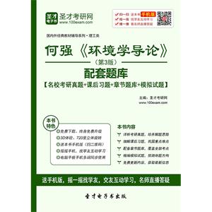 何强《环境学导论》（第3版）配套题库【名校考研真题＋课后习题＋章节题库＋模拟试题】