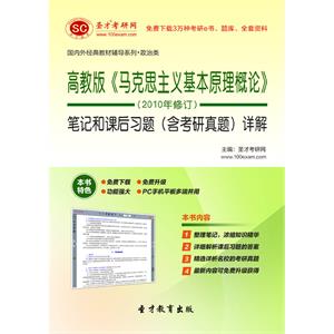 高教版《马克思主义基本原理概论》（2010年修订）笔记和课后习题（含考研真题）详解