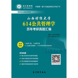 山西财经大学614公共管理学历年考研真题汇编