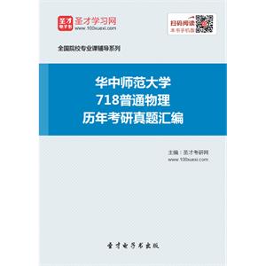 华中师范大学718普通物理历年考研真题汇编