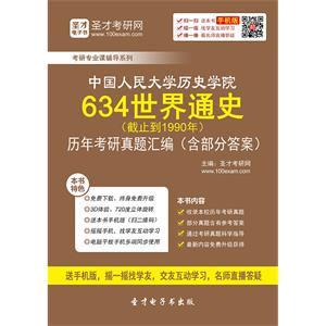 中国人民大学历史学院634世界通史（截止到1990年）历年考研真题汇编（含部分答案）