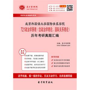 北京外国语大学国际关系学院721政治学原理（含政治学理论、国际关系理论）历年考研真题汇编