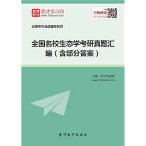 全国名校生态学考研真题汇编（含部分答案）