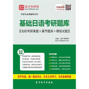 2020年基础日语考研题库【名校考研真题＋章节题库＋模拟试题】