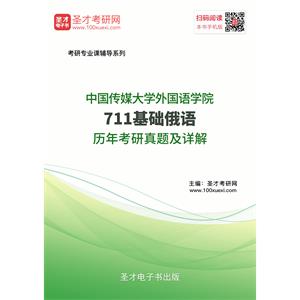 中国传媒大学外国语学院711基础俄语历年考研真题及详解