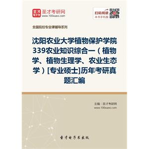 沈阳农业大学植物保护学院339农业知识综合一（植物学、植物生理学、农业生态学）[专业硕士]历年考研真题汇编