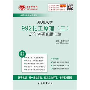 郑州大学992化工原理（二）历年考研真题汇编